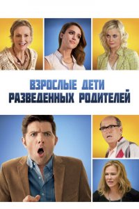 Взрослые дети развода (фильм, 2013)