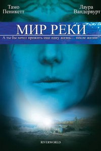 Мир реки 1 сезон (фильм, 2010)