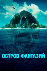 Остров фантазий (фильм, 2020)