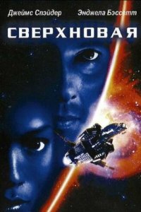 Сверхновая (фильм, 1999)