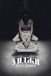 Уиджи: Доска Дьявола (фильм, 2014)