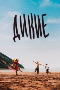 Дикость (фильм, 2021)
