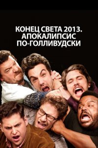 Конец света 2013: Апокалипсис по-голливудски (фильм, 2013)