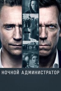 Ночной администратор 1 сезон (сериал, 2015)