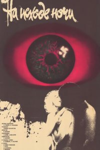 На исходе ночи 1 сезон (фильм, 1987)