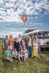 Негодяи в дороге 1 сезон (сериал, 2022)
