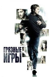 Грязные игры (фильм, 2012)