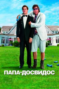 Папа-досвидос (фильм, 2012)