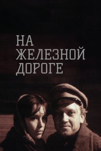 На железной дороге (фильм, 1989)