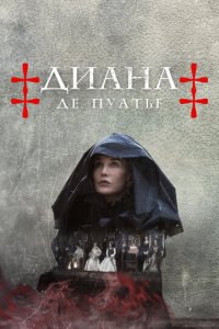 Диана де Пуатье 1 сезон (сериал, 2022)