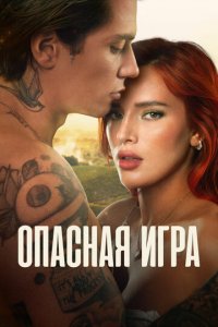 Пробуждение 2: Игра в любовь (фильм, 2022)