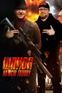 Шпион на всю голову (фильм, 2023)