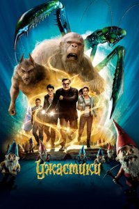 Ужастики (фильм, 2015)