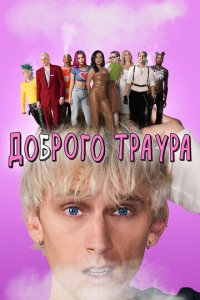 Доброго траура (фильм, 2022)