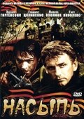 Насыпь (фильм, 1970)