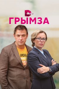Грымза 1 сезон (сериал, 2022)