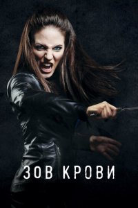Зов крови 1-5 сезон (сериал, 2010)