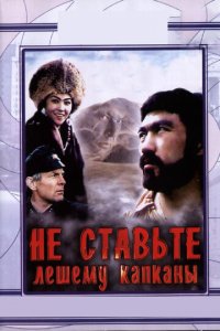 Не ставьте Лешему капканы... (фильм, 1981)