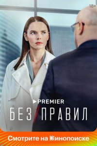 Без правил 1 сезон (сериал, 2021)