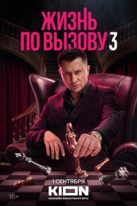 Жизнь по вызову 1-3 сезон (сериал, 2022)