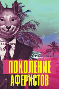 Поколение аферистов 1 сезон (сериал, 2021)
