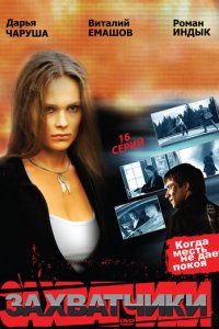 Захватчики 1 сезон (сериал, 2009)