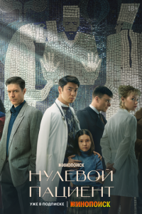 Нулевой пациент 1 сезон (сериал, 2022)