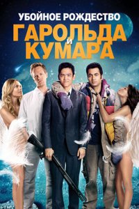 Убойное Рождество Гарольда и Кумара (фильм, 2011)