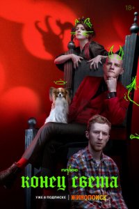 Конец света 1 сезон (сериал, 2022)