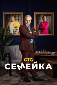 Семейка 1-2 сезон (сериал, 2021)