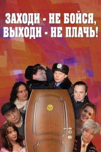 Заходи - не бойся, выходи - не плачь (фильм, 2008)