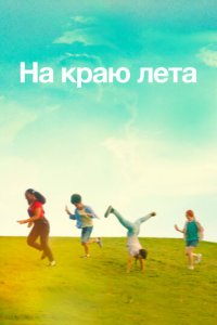 Летняя пора (фильм, 2022)