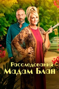 Тайны мадам Блан 1-4 сезон (сериал, 2021)