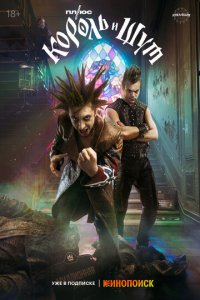 Король и Шут 1 сезон (сериал, 2023)