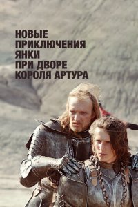 Новые приключения янки при дворе короля Артура 1 сезон (фильм, 1988)