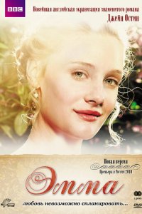 Эмма 1 сезон (сериал, 2009)