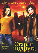 Старая подруга 1 сезон (фильм, 2006)