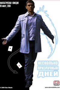 Несколько призрачных дней (фильм, 2009)