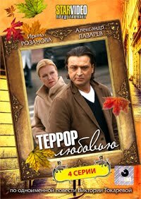 Террор любовью 1 сезон (сериал, 2009)