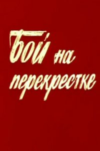 Бой на перекрестке 1 сезон (фильм, 1982)