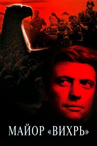 Майор «Вихрь» 1 сезон (сериал, 1967)
