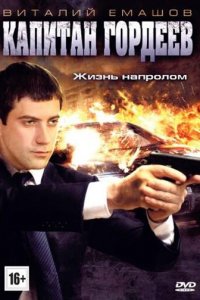 Капитан Гордеев 1 сезон (сериал, 2010)
