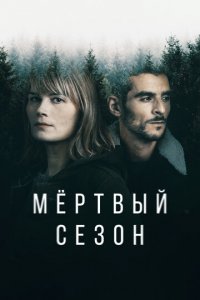 Мертвый сезон 1 сезон (сериал, 2022)