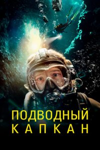 Подводный капкан (фильм, 2023)