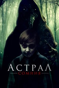 Астрал. Сомния (фильм, 2022)