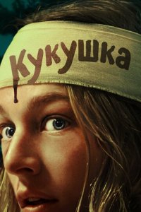 Кукушка (фильм, 2024)