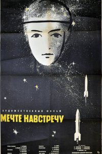 Мечте навстречу (фильм, 1963)
