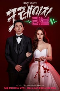 Безумная любовь 1 сезон (сериал, 2022)
