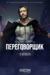 Переговорщик 1 сезон (сериал, 2022)