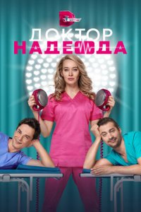 Доктор Надежда 1 сезон (сериал, 2021)